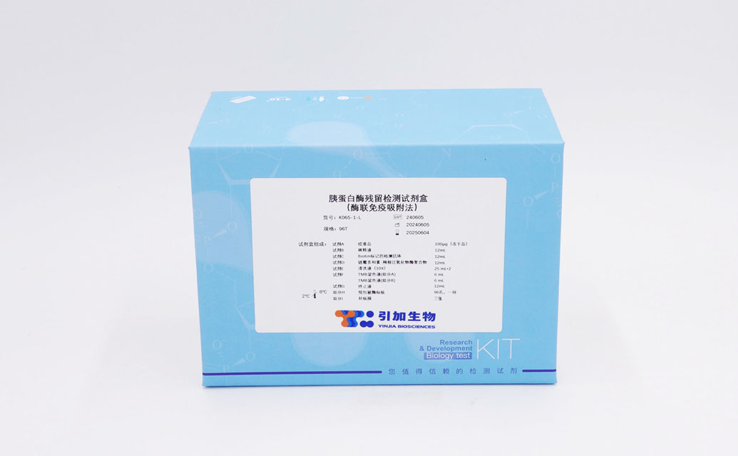 胰卵白酶残留检测试剂盒（酶联免疫吸附法）